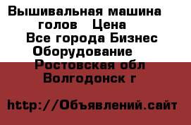 Вышивальная машина velles 6-голов › Цена ­ 890 000 - Все города Бизнес » Оборудование   . Ростовская обл.,Волгодонск г.